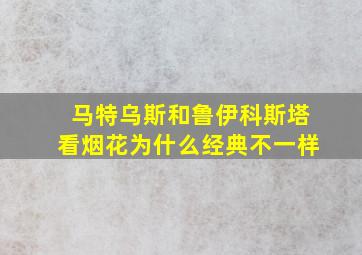 马特乌斯和鲁伊科斯塔看烟花为什么经典不一样