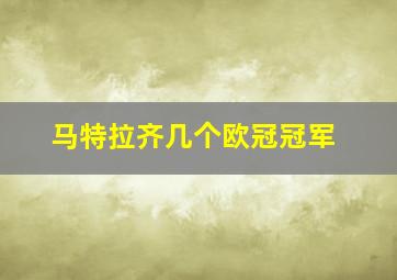 马特拉齐几个欧冠冠军