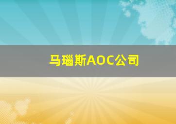 马瑙斯AOC公司