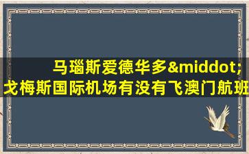 马瑙斯爱德华多·戈梅斯国际机场有没有飞澳门航班