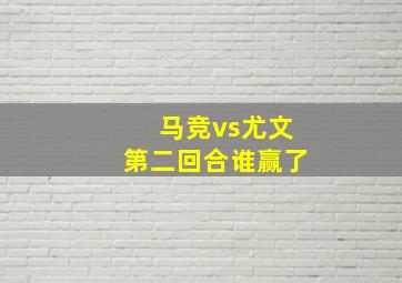 马竞vs尤文第二回合谁赢了