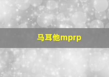 马耳他mprp