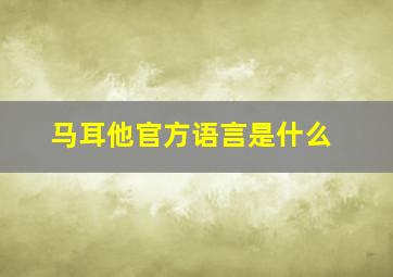 马耳他官方语言是什么