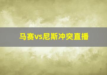 马赛vs尼斯冲突直播