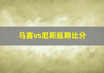 马赛vs尼斯延期比分