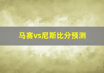 马赛vs尼斯比分预测