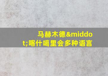 马赫木德·喀什噶里会多种语言