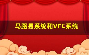 马路易系统和VFC系统