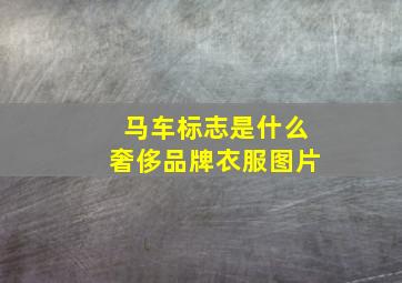 马车标志是什么奢侈品牌衣服图片