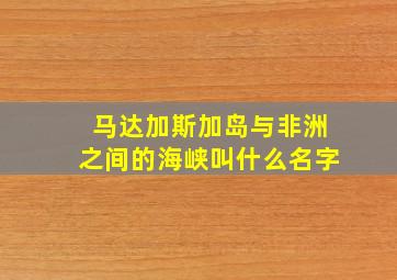 马达加斯加岛与非洲之间的海峡叫什么名字