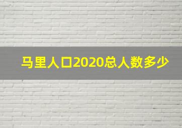 马里人口2020总人数多少