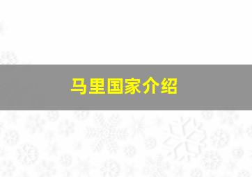 马里国家介绍