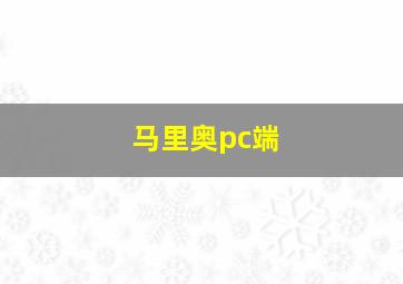 马里奥pc端