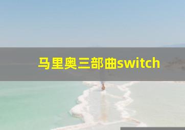 马里奥三部曲switch