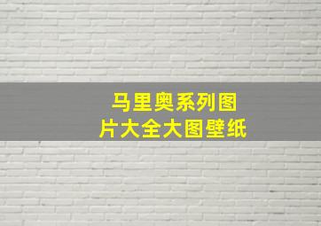 马里奥系列图片大全大图壁纸