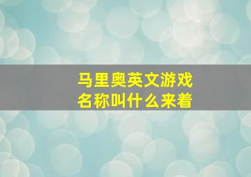 马里奥英文游戏名称叫什么来着