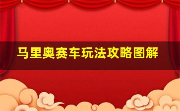 马里奥赛车玩法攻略图解