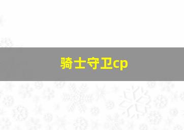 骑士守卫cp