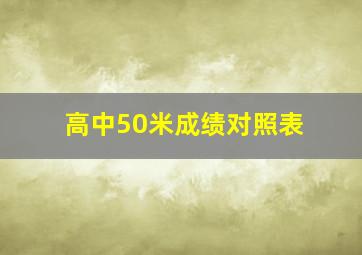 高中50米成绩对照表