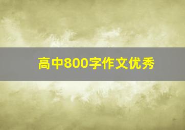 高中800字作文优秀