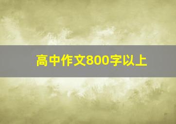 高中作文800字以上