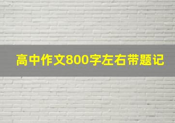 高中作文800字左右带题记