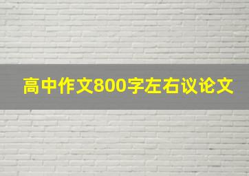 高中作文800字左右议论文