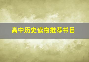 高中历史读物推荐书目