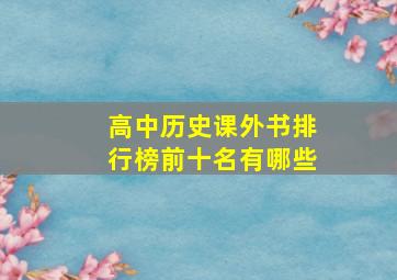 高中历史课外书排行榜前十名有哪些