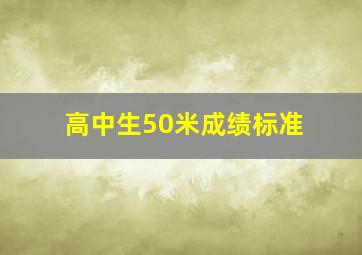 高中生50米成绩标准