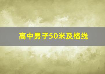 高中男子50米及格线