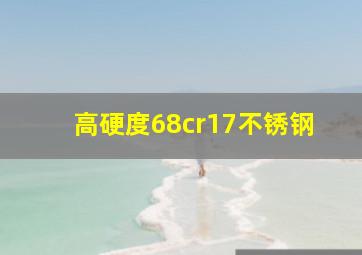 高硬度68cr17不锈钢