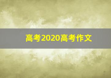 高考2020高考作文