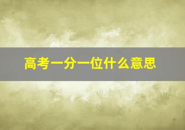 高考一分一位什么意思