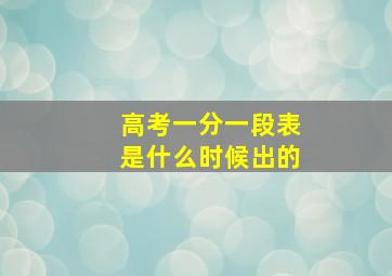 高考一分一段表是什么时候出的