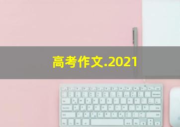 高考作文.2021