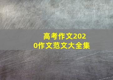 高考作文2020作文范文大全集