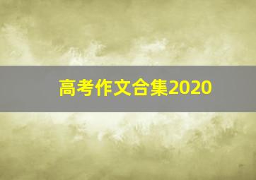 高考作文合集2020