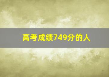 高考成绩749分的人