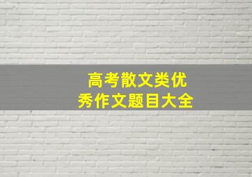 高考散文类优秀作文题目大全