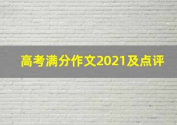 高考满分作文2021及点评