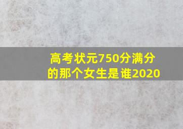 高考状元750分满分的那个女生是谁2020