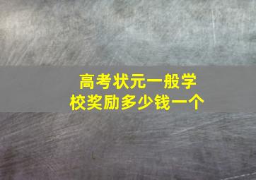 高考状元一般学校奖励多少钱一个