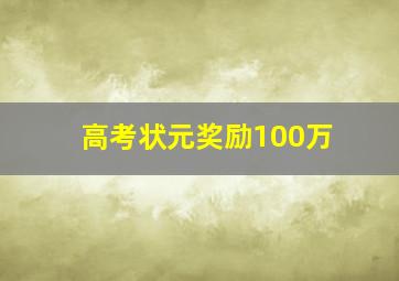 高考状元奖励100万