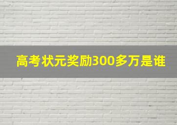 高考状元奖励300多万是谁