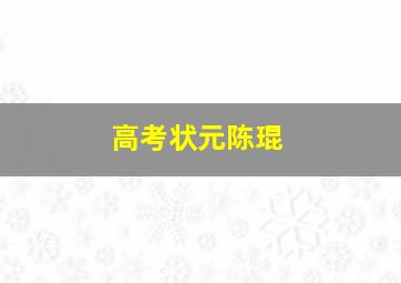 高考状元陈琨