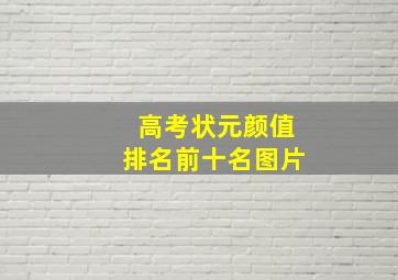 高考状元颜值排名前十名图片