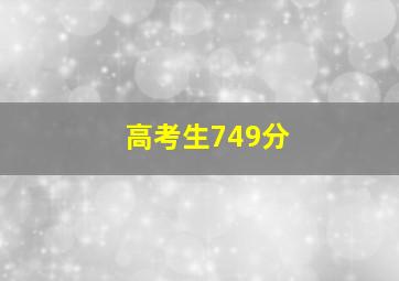 高考生749分