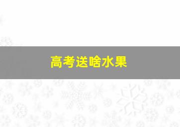 高考送啥水果