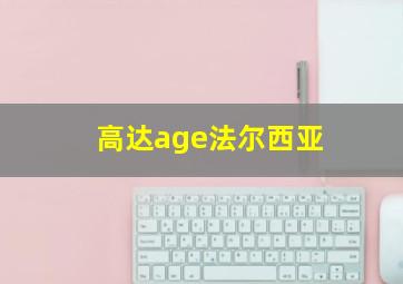 高达age法尔西亚